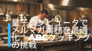 量子コンピュータでメルマガ業務を最適化！ABCクッキングの挑戦