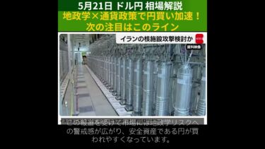 【FX為替相場予測＆解説】5/21 ドル円 地政学×通貨政策で円買い加速！次の注目はこのライン   #shorts #fx #ドル円 #相場 #予測