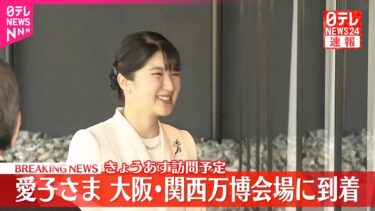 【速報】愛子さま…大阪・関西万博会場に到着  日本館や大屋根リング視察へ  赤十字のパビリオンも