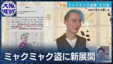 【アルトゥル・日本推しラトビア人登場！】バルト館ミャクミャク盗難その後は？