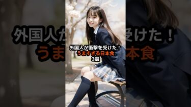 【海外の反応】世界が恋する日本の味！外国人がハマる日本食TOP3#海外の反応 #日本 #shorts