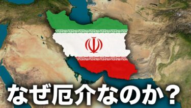 なぜイランを倒すのは難しいのか？【ゆっくり解説】