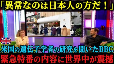 【海外の反応】「やはり日本人は異常だったんだ」アメリカの遺伝子学者が発見したたった6%の民族しか保有しない遺伝子について発表、その真相を探るべくイギリスBBCが緊急取材で来日