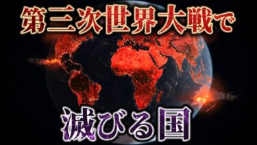 【衝撃】第三次世界大戦のシナリオと滅亡する国とは？