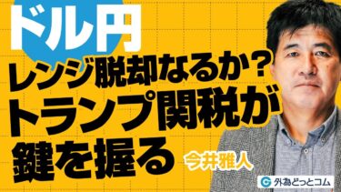 ドル円、レンジ相場からの脱却なるか？トランプ関税が鍵を握る 今井雅人氏　2025/5/1【FX予想】#外為ドキッ