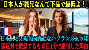 【海外の反応】「日本人が義兄なんて下品で嫌すぎる！」姉の日本人との婚約に激怒のフランス人女子大生、反対するために日本に乗り込むも、たった1分でそれまでの常識が覆る事態に