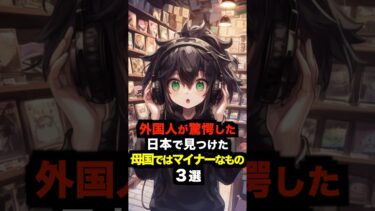 【海外の反応】外国人が驚愕した日本で見つけた母国ではマイナーなもの３選#海外の反応 #雑学 #日本