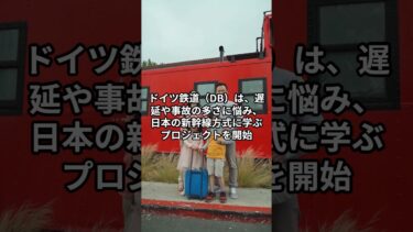 #日本すごい #海外の反応 #JapanesePride #ドイツ鉄道 #新幹線技術