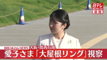 【皇室ライブ】愛子さま、大阪・関西万博を訪問　日本館や大屋根リング視察　赤十字のパビリオンも　初めての万博訪問──皇室ニュース（日テレNEWS LIVE）