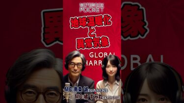 地球温暖化と異常気象 ショート ノートブックポケット05