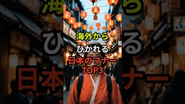 海外から引かれる日本のマナーTOP3#海外の反応 #海外 #日本