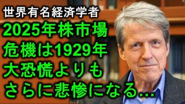 【株式市場危機】世界トップ経済学者ロバート・シラー – 2025年、大恐慌が再来！2025年の株式市場危機は1929年の大恐慌よりもさらに悲惨になる…
