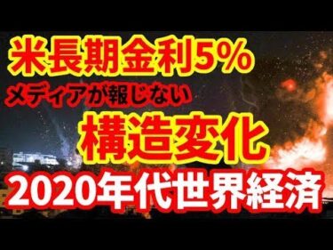 【米金利5％】メディアが報じない世界経済の構造変化！2020年代の世界経済！
