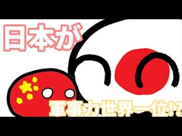 【ポーランドボール】日本が軍事力一位になった世界観 #ポーランドボール