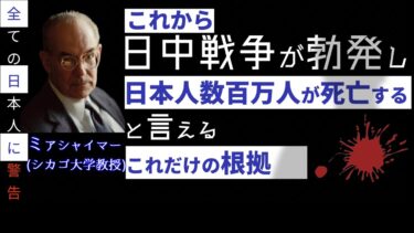 なぜ、これから日中戦争が起き、日本人数百万人が犠牲になると言えるのか？ 血塗られた人類の歴史は繰り返されるのか？ 中国の強さの秘密 他 ミアシャイマー
