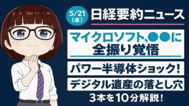 【日経要約】ﾏｲｸﾛｿﾌﾄ,●●●に全振り覚悟！パワー半導体ショック！デジタルの落とし穴 #AI戦略 #半導体 #デジタル遺産