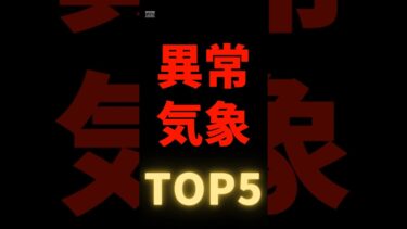 【世界がざわついた】異常気象TOP5 #一分でわかる #雑学 #プチ知識 #豆知識 #ゆっくり解説