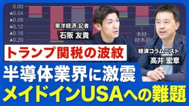 【半導体業界を襲うトランプ関税】設備投資の“お約束合戦”は有効か／AI投資の過熱で「バブル崩壊」への懸念／トランプが狙う「メイドインUSA」の実現性／アメリカと中国「覇権争い」の勝者は
