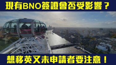 【🈶字幕✅】移民政策擬收緊  現有BNO簽證會否受影響❓想移英又未申請者要關注嘅重點❗