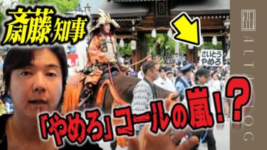 斉藤知事に不都合な10の真実【人権蹂躙型ポピュリズムの波及リスクを回避せよ】