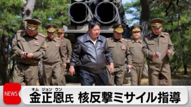 金正恩氏 核反撃ミサイル指導
