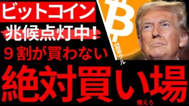 【ビットコイン】あの兆候が再来(インフレ・利上げ・FOMC・DXY)