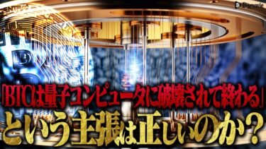 「ビットコインは量子コンピュータに破壊されて終わる」という主張は正しいのか？【よくある批判への回答シリーズ#8】
