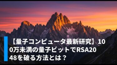 【量子コンピュータ最新研究】100万未満の量子ビットでRSA2048を破る方法とは？