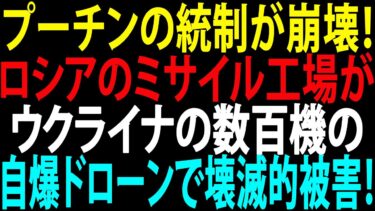 🚩【国際ニュース】プーチンの統制が崩壊！ロシアのミサイル工場がウクライナの数百機の自爆ドローンで壊滅的被害！JPNews 360
