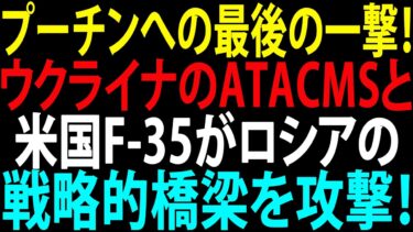 🚩【国際ニュース】プーチンへの最後の一撃！ウクライナのATACMSと米国F-35がロシアの戦略的橋梁を攻撃！JPNews 360