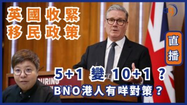 突發!! 英國收緊移民政策 ? 5+1 變 10+1 ? BNO港人有咩對策？