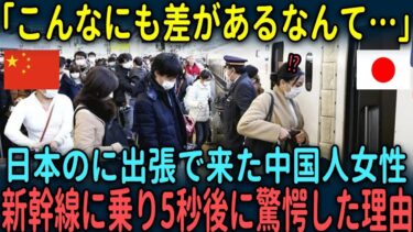 【海外の反応】「これこそが先進国   」日本のに出張で来た中国人女性が想像を絶する新幹線の体験に驚愕した理由とは