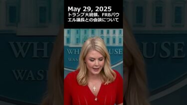 レビット報道官、トランプ大統領とFRBパウエル議長の会談について言及 #トランプ #パウエル議長 #frb #fed #米金利
