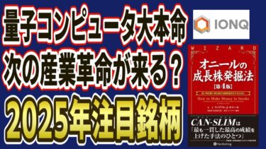 【要注目】IONQは”量子コンピューター界のエヌビディア”になるのか？