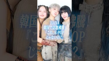 【K-POP超え!?】 HANA 韓国ファン 反応まとめ #HANA#韓国#kpop