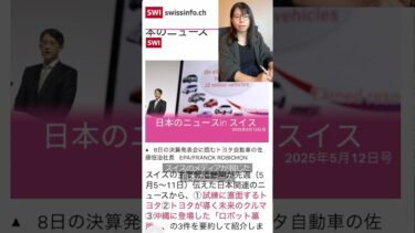 スイスで報じられた日本ニュースまとめ｜海外から見た日本とは？トヨタ、沖縄の墓…【5月12日号】