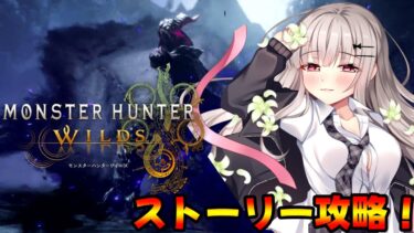 【モンスターハンターワイルズ】ストーリー攻略！ 各地で異常気象…その原因を叩きに行く…！  [楓怜瑠那/Karen Runa] #vtuber