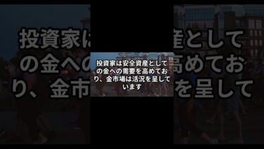 【金価格、世界的に急騰し過去最高値を記録】