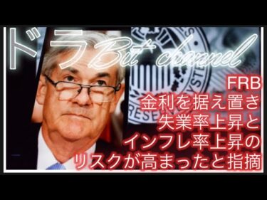 FRB、金利を据え置き──失業率上昇とインフレ率上昇のリスクが高まったと指摘