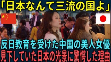 【海外の反応】「日本なんて三流の国よ」反日教育を受けた中国の美人女優が見下していた日本の光景に驚愕した理由とは