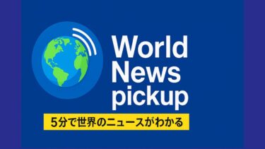 【5月31日・世界のニュース】世界経済、関税問題にもかかわらず堅調｜マクロン大統領、アジア諸国に連携を呼びかけ