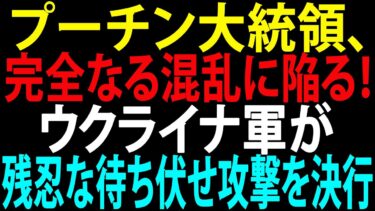 🚩【国際ニュース】プーチン大統領、完全なる混乱に陥る！ウクライナ軍が残忍な待ち伏せ攻撃を決行、ロシア精鋭部隊の縦隊を壊滅させる！JPNews 360