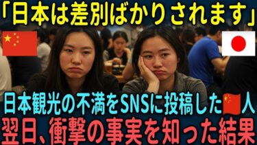 【海外の反応】「日本には二度と行きません」日本の不満をSNSに投稿した中国人女性が翌日、衝撃の事実を知った結果【総集編】