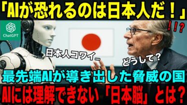 【海外の反応】「AIよりも日本人が怖い！？ChatGPTが導き出した驚愕の結論」