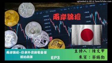 兩岸論壇-陳文甲(來賓蔡錫勳)-日本外交與安全保障的政策-EP3