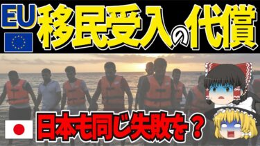 EU移民危機2025─“隠れ移民国家”日本が避けるべき失敗【ゆっくり解説】