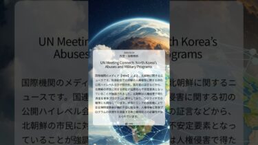 【HRW】 国連会合、北朝鮮の人権侵害と軍事プログラムを結びつける ｜2025/05/27｜外交・国際関係