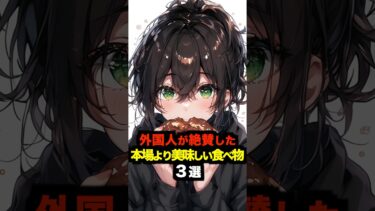 【海外の反応】外国人が感動した母国より美味しい日本の食べ物３選#海外の反応 #雑学 #日本