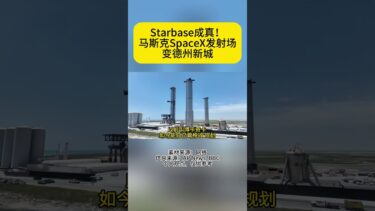 Starbase成真！马斯克SpaceX发射场变德州新城