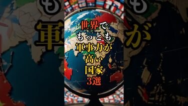 世界でもっとも軍事力が高い国家3選 #雑学 #都市伝説  #政治  #shorts